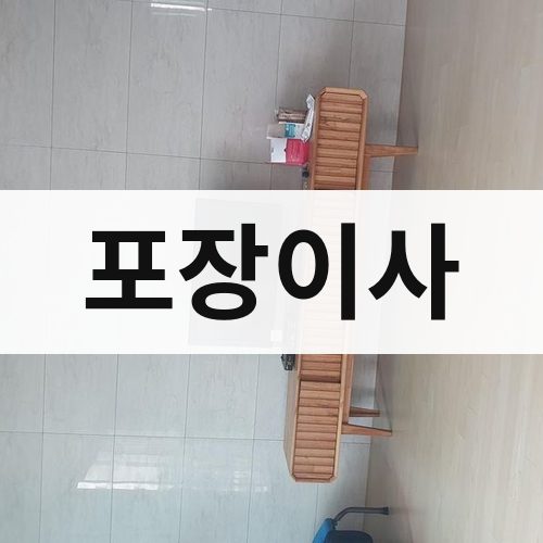강원 영서 포장이사 장거리이사