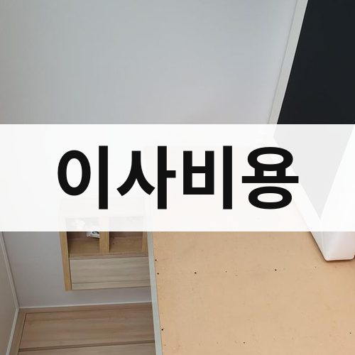 강원 영서 이사비용 반포장이사