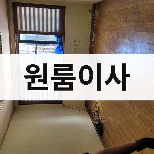 강원 영서 원룸이사 장거리이사