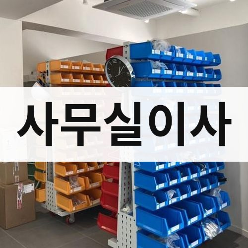 강원 영서 사무실이사 포장이사