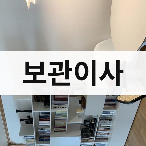 강원 영서 보관이사 포장이사