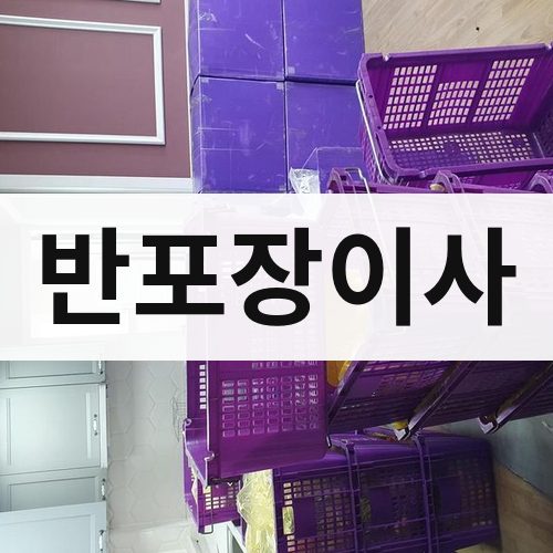 강원 영서 반포장이사 장거리이사