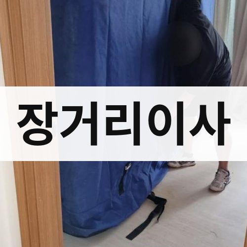 강원 영서 장거리이사 포장이사