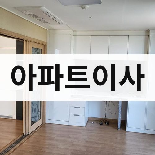 강원 영서 아파트이사 포장이사
