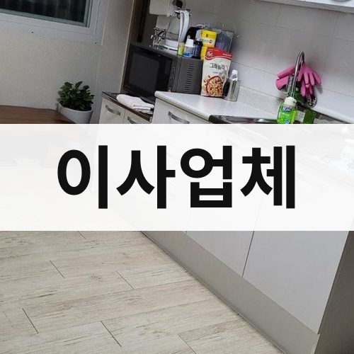 강원 영서 이사업체 장거리이사